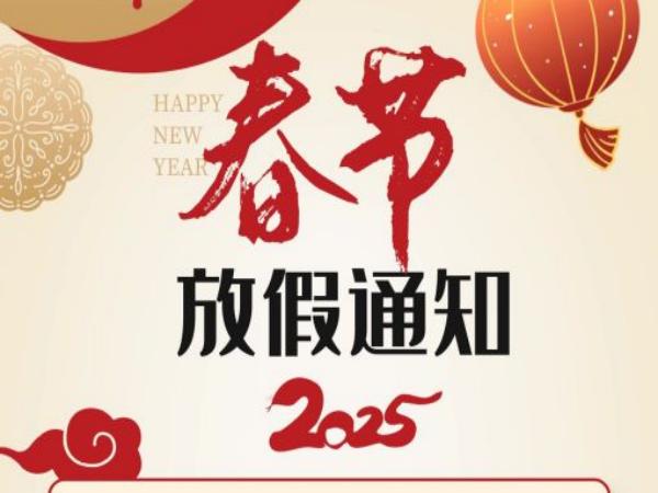 鼎华科技2025年春节放假通知