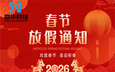 Notice of Spring Festival Holiday in 2026 at Dinghua Technology