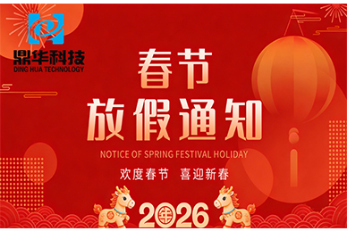 Notice of Spring Festival Holiday in 2026 at Dinghua Technology